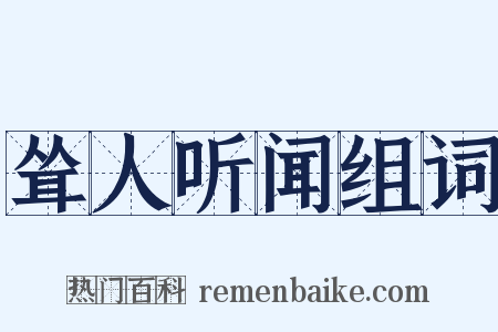 耸人听闻组词是什么意思的图片